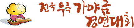 全国于勒伽耶琴競演大会