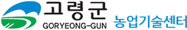 고령군 GORYEONG-GUN 농업기술센터